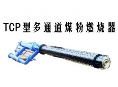 徐汇区TCP型多通道煤粉燃烧器